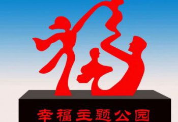 景區福字雕塑，公園歐式雕塑，鐵藝材質