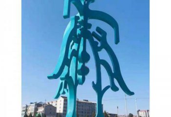 步行街文字雕塑 游樂場景觀小品 鑄造雕塑