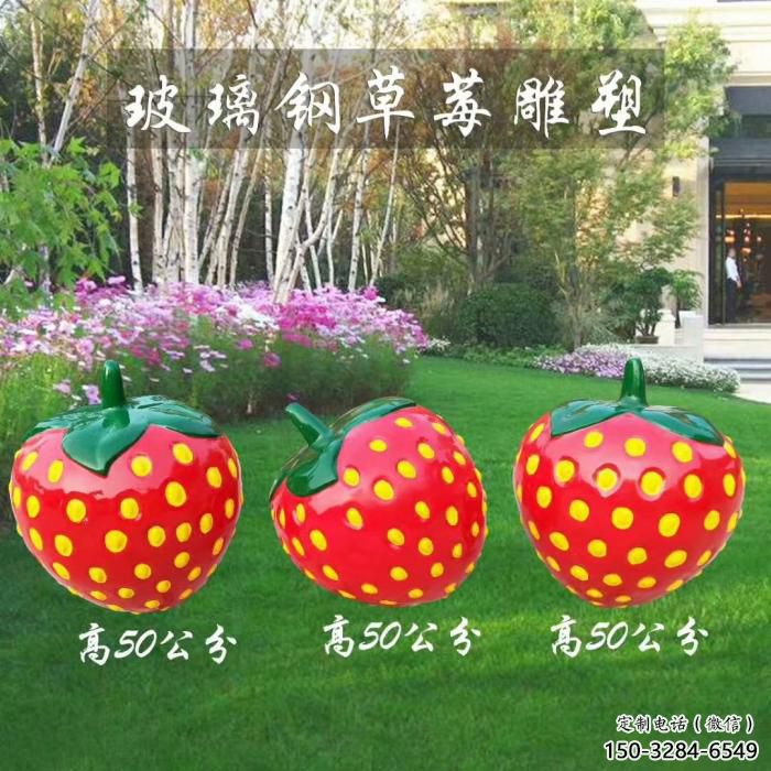 酒店草莓雕塑 庭院仿真雕塑 彩繪小品