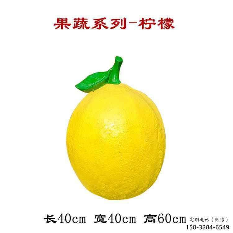 園林檸檬雕塑 大型景觀果蔬 中式雕塑
