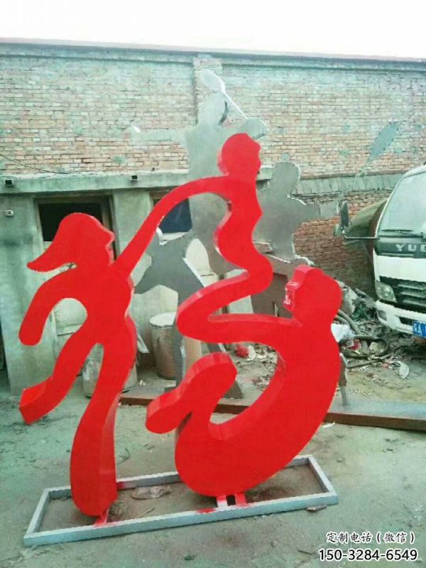 校園福字雕塑，拉絲景觀雕塑，抽象主題