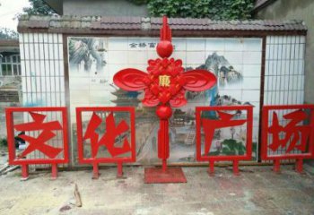 池州小區(qū)中國結(jié)雕塑廠家，烤漆工藝制作，民俗文化標識
