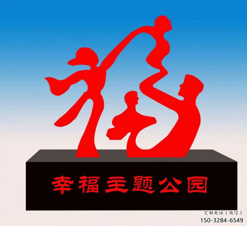 金鳳福字雕塑，公園雕塑，不銹鋼一家人福字雕塑