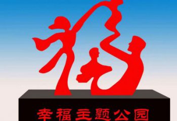 玉泉福字雕塑，公園雕塑，不銹鋼一家人福字雕塑